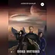 Постер книги Пена мятежа