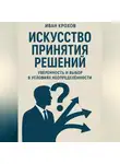 Иван Крохов - Искусство принятия решений: уверенность и выбор в условиях неопределённости
