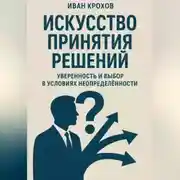 Постер книги Искусство принятия решений: уверенность и выбор в условиях неопределённости