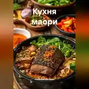 Постер книги Кухня маори
