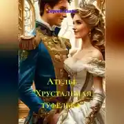 Постер книги Ателье «Хрустальная туфелька»