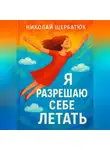 Николай Щербатюк - Я разрешаю себе летать