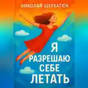 Постер книги Я разрешаю себе летать