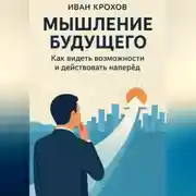 Постер книги Мышление будущего: как видеть возможности и действовать наперёд
