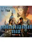 О.Шеллина (shellina) - Великокняжеский вояж. Том IV
