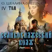 Постер книги Великокняжеский вояж. Том IV