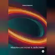 Постер книги Микро-согласие в действии