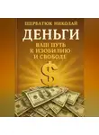 Николай Щербатюк - Деньги: Ваш Путь к Изобилию и Свободе