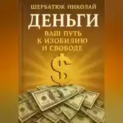 Постер книги Деньги: Ваш Путь к Изобилию и Свободе