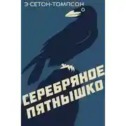 Постер книги Серебряное Пятнышко