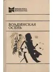 Александр Пушкин - Болдинская бессонница