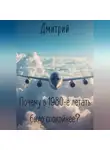 Дмитрий - Почему в 1980-е летать было спокойнее?