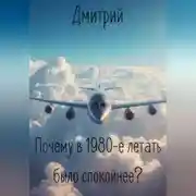 Постер книги Почему в 1980-е летать было спокойнее?