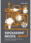 Дэйв Эспри - Биохакинг мозга. Проверенный план максимальной прокачки вашего мозга за две недели