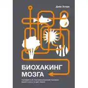 Постер книги Биохакинг мозга. Проверенный план максимальной прокачки вашего мозга за две недели