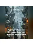 Степан Шиянов - Курящий Мыльный Пузырь и Девочка которая Видела Нити.