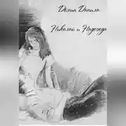 Постер книги Николай и Надежда