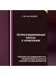 Сергей Каледин - Аттестационные тесты с ответами. Оценка недвижимости. Затратный подход к оценке недвижимости