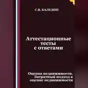 Постер книги Аттестационные тесты с ответами. Оценка недвижимости. Затратный подход к оценке недвижимости