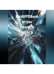 Сергей Чувашов - Квантовые игры твоего мозга.