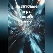 Постер книги Квантовые игры твоего мозга.
