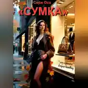 Постер книги «СУМКА»