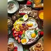 Постер книги 5 минут до завтрака