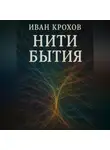 Иван Крохов - Нити бытия