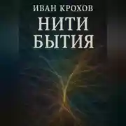 Постер книги Нити бытия