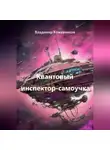 Владимир Кожевников - Квантовый инспектор-самоучка