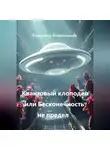 Владимир Кожевников - Квантовый клоподел или Бесконечность не предел