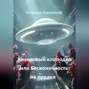 Постер книги Квантовый клоподел или Бесконечность не предел