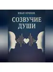 Иван Крохов - Созвучие души