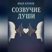 Постер книги Созвучие души
