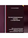 Сергей Каледин - Аттестационные тесты с ответами. Методологические основы оценки машин, оборудования и транспортных средств