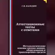 Постер книги Аттестационные тесты с ответами. Методологические основы оценки машин, оборудования и транспортных средств
