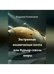 Владимир Кожевников - Экстренная космическая почта или Курьер сквозь миры