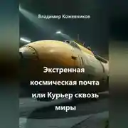 Постер книги Экстренная космическая почта или Курьер сквозь миры