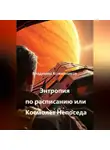 Владимир Кожевников - Энтропия по расписанию или Космолёт «Непоседа»