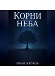 Иван Крохов - Корни неба
