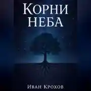 Постер книги Корни неба