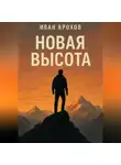 Иван Крохов - Новая высота