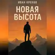 Постер книги Новая высота