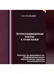 Сергей Каледин - Аттестационные тесты с ответами. Оценка недвижимости. Информационное обеспечение оценки недвижимости