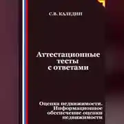 Постер книги Аттестационные тесты с ответами. Оценка недвижимости. Информационное обеспечение оценки недвижимости