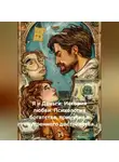 Лилия Роуз - Я и Деньги: История любви. Психология богатства, принятия и внутреннего достоинства.