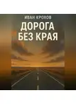 Иван Крохов - Дорога без края