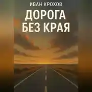 Постер книги Дорога без края