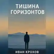 Постер книги Тишина горизонтов