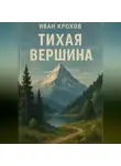 Иван Крохов - Тихая вершина